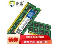 协德xiede DDR3L 8G内存条促销价36.68元