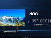 智慧集成 AOC 135“ 折叠升降一体机重塑大场景会议