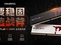 七彩虹发布战斧系列DDR5内存:最高8000MT/s,48GB大容量