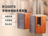 漫步者R1200TII胡桃木纹音箱限时特价299元