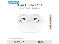 【手慢无】华为 FreeBuds Pro 3 蓝牙耳机官方自营店优惠促销中 售价1449元