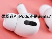 从AirPods Pro换到Beats Fit Pro：为了稳定性，降噪性能是可以牺牲的