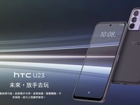  HTC U24/pro mobile phones will be launched within the year: Snapdragon 7 series processors, optimized for cameras and virtual reality