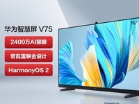 华为智慧屏V75 4K120Hz高刷超高清电视8033优惠力度不小