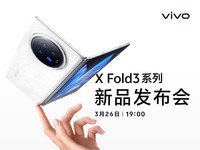 这么轻还那么强，vivo X Fold3系列新品发布会直播