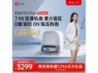 石头Roborock P20 Plus扫拖一体机水箱版限时特惠!