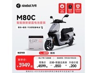 九号M80C碳晶电池套装促销价4199元
