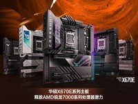 5力之巅 华硕AMD X670E系列主板重磅首发