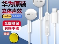 华为Type-c耳机限时特惠58.5元