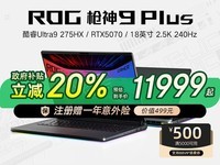 ROG枪神9 Plus游戏本限时特惠!