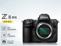 尼康Z8全画幅微单限时特惠25999元