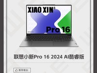  2024 Golden E Eye Care - Learning Office Eye Care Recommended Product: Lenovo Xiaoxin Pro 16 2024 AI Core Edition won the prize