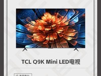 2024 金E护眼-家庭娱乐护眼推荐产品：TCL Q9K Mini LED电视