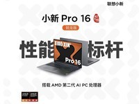 全能型AI PC就是它 联想小新Pro16 AI元启锐龙版新品热卖