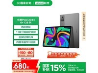 联想小新Pad 2024京东优惠价低至633元