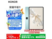 荣耀平板9标准版8+256GB京东优惠价1121元