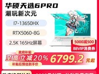 华硕天选6pro笔记本,原价8499现6359.2