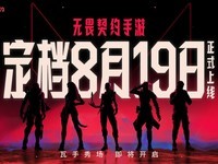 无畏契约手游定档2025年8月19日,全平台上线挑战射击手游新高度