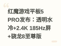 ��ħ��Ϸƽ��5 PRO������͸��ˮ��+2.4K 185Hz��+����8�����