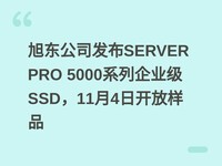 �񶫹�˾����SERVER PRO 5000ϵ����ҵ��SSD��11��4�տ�����Ʒ
