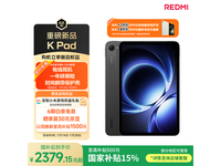 红米K Pad平板电脑京东优惠,到手2349元