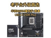 ��ƽ̨������ѡ����˶B860M������+���Ultra 5 250K Plus