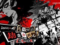 《永劫无间×女神异闻录5联动即将开启》