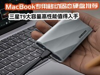 ƻ��MacBookר���ƶ���̬Ӳ���Ƽ� ����T9������������ֵ������