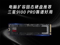 �������ݹ�̬Ӳ���Ƽ� ����9100 PRO���׺���