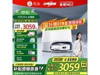 石头Roborock扫地机器人P20 Pro限时优惠价2961元