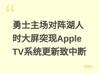 ��ʿ�����������ʱ����ͻ��Apple TVϵͳ�������ж�