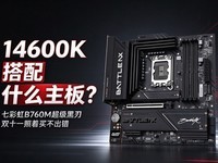 14600K����ʲô���壿�߲ʺ�B760M��������˫ʮһ�����򲻳���