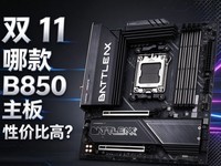 ˫11�Ŀ�B850�����Լ۱ȸߣ��߲ʺ�B850M��������ֵ���Ƽ�
