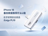 iPhone 18���������Ƽ�ʲôU�� �ں����ð�ȫ��ѡaigo PL10