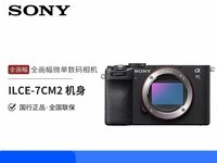 索尼Alpha 7C II全画幅微单天猫促销价11191元