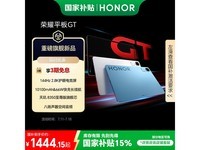 荣耀HONOR平板GT 11寸 京东优惠价1444元
