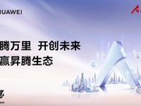 华为昇腾峰会:共建开源生态,推动AI创新发展