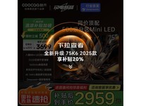 酷开75P6E电视京东活动优惠价2959元