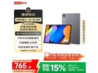 联想Lenovo小新平板11优惠价751元快来抢购