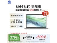 惠普战66七代轻薄本特惠,锐龙R5加持仅需2785元