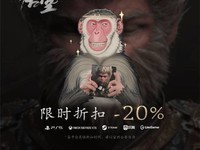 《黑神话:悟空》全平台开启20%折扣优惠