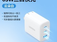 绿联CD275充电器三口快充安全便携