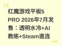 ��ħ��Ϸƽ��5 PRO 2026��7�·��ۣ�͸��ˮ��+AI����+Steamֱ��