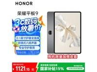 荣耀平板9标准版8+256GB,京东活动价低至1115元