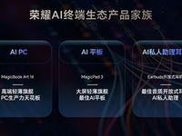 荣耀MagicPad 3亮相,定义最佳AI平板体验