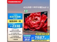 长虹65D66F-G大屏电视120Hz高刷4GB+32GB内存京东特价1987元