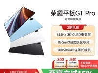 天猫荣耀GT Pro平板促销,低至2719元