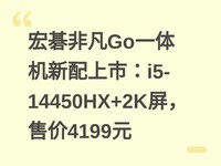 �곞�Ƿ�Goһ����������У�i5-14450HX+2K�����ۼ�4199Ԫ