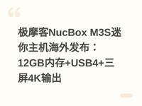 ��Ħ��NucBox M3S�����������ⷢ����12GB�ڴ�+USB4+����4K���