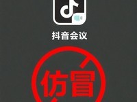 警惕仿冒“抖音会议”App诈骗陷阱